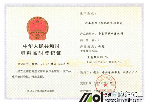 摩爾含腐植酸水溶肥料登記證